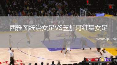 西雅图统治女足VS芝加哥红星女足