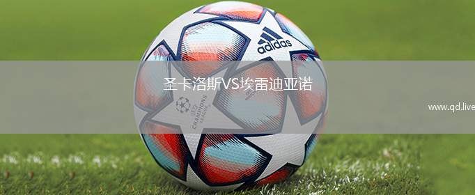 圣卡洛斯VS埃雷迪亚诺