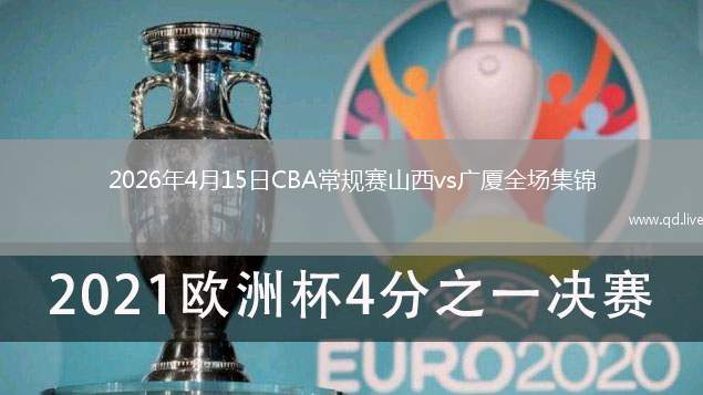 2026年4月15日CBA常规赛山西vs广厦全场集锦