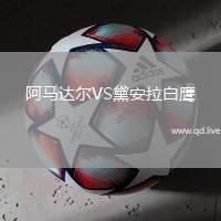 阿马达尔VS黛安拉白鹰
