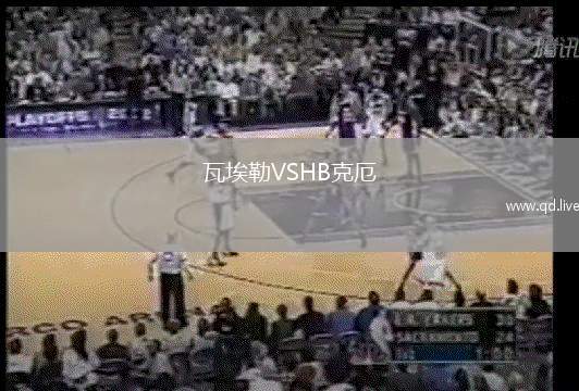 瓦埃勒VSHB克厄