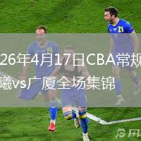 2026年4月17日CBA常规赛同曦vs广厦全场集锦