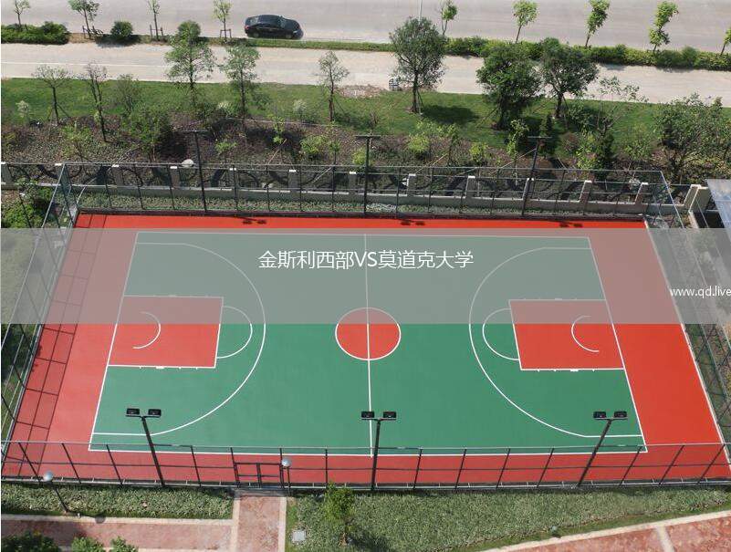 金斯利西部VS莫道克大学