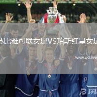 苏比雅可联女足VS珀斯红星女足