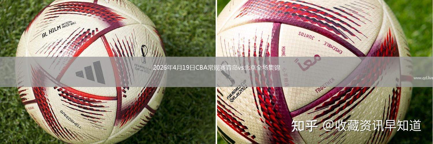 2026年4月19日CBA常规赛青岛vs北京全场集锦