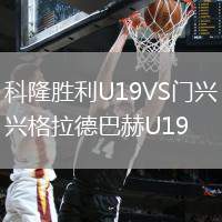 科隆胜利U19VS门兴格拉德巴赫U19