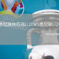 悉尼奥林匹克U20VS悉尼联U20