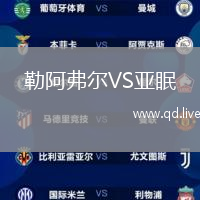 勒阿弗尔VS亚眠