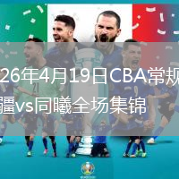 2026年4月19日CBA常规赛新疆vs同曦全场集锦