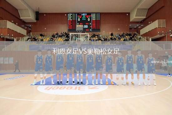 利恩女足VS奥勒松女足