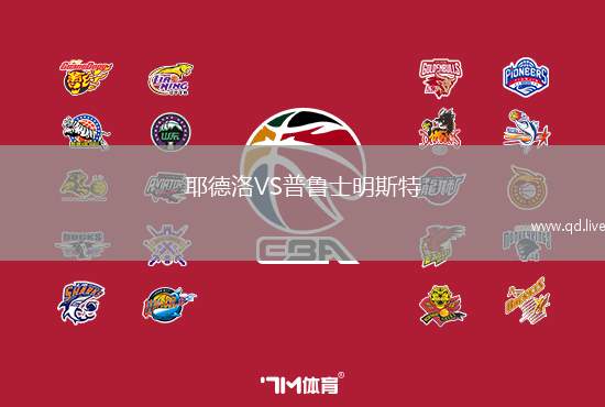 耶德洛VS普鲁士明斯特
