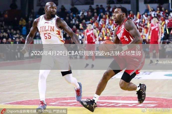 2026年4月20日CBA常规赛宁波vs吉林全场集锦