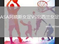 ASA阿晓斯女足VS北西兰女足