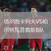 塔尔图卡列夫VS帕尔努瓦普鲁斯B队