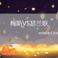 梅斯VS瑟兰联