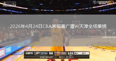2026年4月24日CBA常规赛广厦vs天津全场集锦