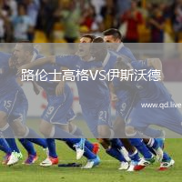 路伦士高格VS伊斯沃德