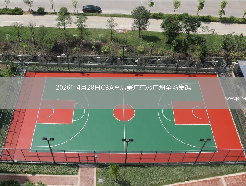 2026年4月28日CBA季后赛广东vs广州全场集锦