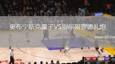奥布宁斯克量子VS别尔哥罗德礼炮