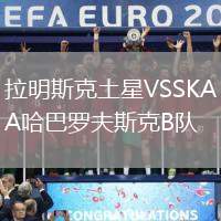 拉明斯克土星VSSKA哈巴罗夫斯克B队