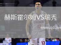 赫斯霍尔姆VS瑞秀