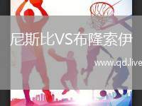 尼斯比VS布隆索伊