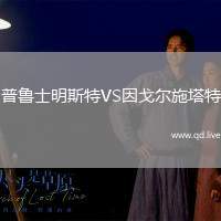 普鲁士明斯特VS因戈尔施塔特