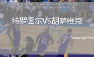 特罗图尔VS胡萨维克