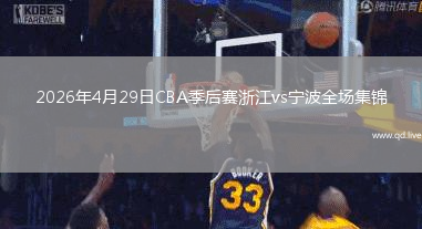 2026年4月29日CBA季后赛浙江vs宁波全场集锦
