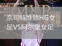 奈司特维德HG女足VS阿尔堡女足