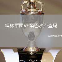 塔林军团VS塔巴沙卢查玛