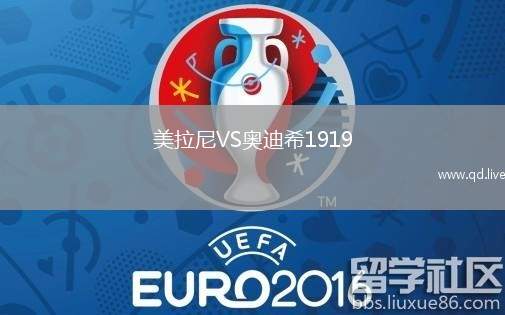 美拉尼VS奥迪希1919