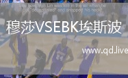 穆莎VSEBK埃斯波