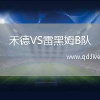 禾德VS雷黑姆B队