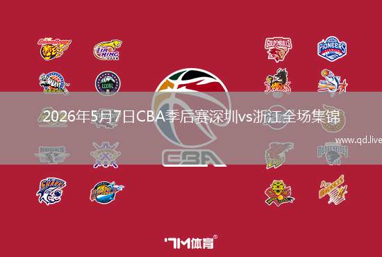 2026年5月7日CBA季后赛深圳vs浙江全场集锦