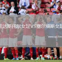 廷达斯托尔女足VS塞尔福斯女足