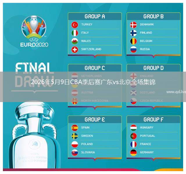 2026年5月9日CBA季后赛广东vs北京全场集锦