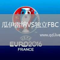 瓜伊雷纳VS独立FBC