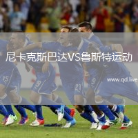 尼卡克斯巴达VS鲁斯特运动