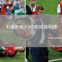 卡迪夫龙人VS帕地普利德