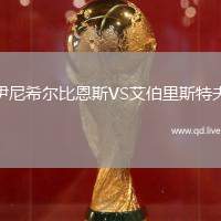 伊尼希尔比恩斯VS艾伯里斯特夫