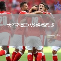 大不列颠联VS朗福德城