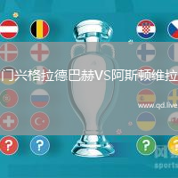门兴格拉德巴赫VS阿斯顿维拉