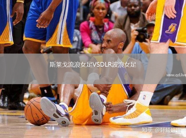 斯莱戈流浪女足VSDLR波浪女足