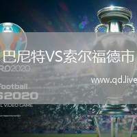 巴尼特VS索尔福德市