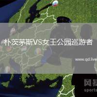 朴茨茅斯VS女王公园巡游者