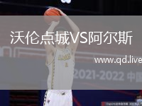 沃伦点城VS阿尔斯
