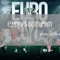 巴罗VS侯恩乔奇