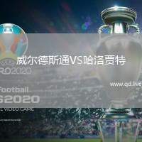 威尔德斯通VS哈洛贾特