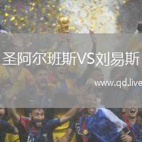 圣阿尔班斯VS刘易斯